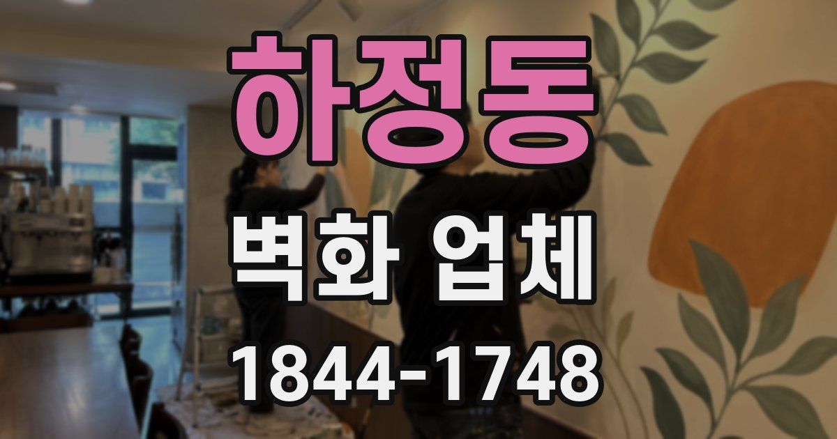 하정동 벽화 업체