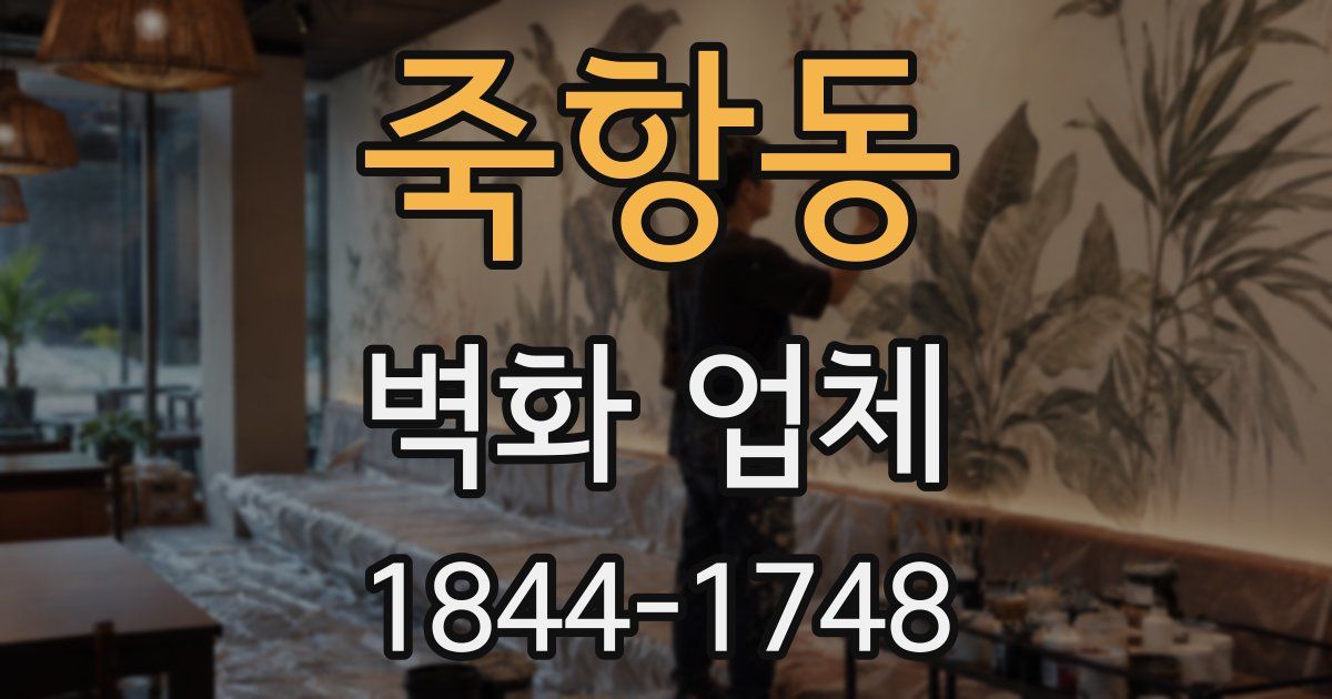 죽항동 벽화 업체