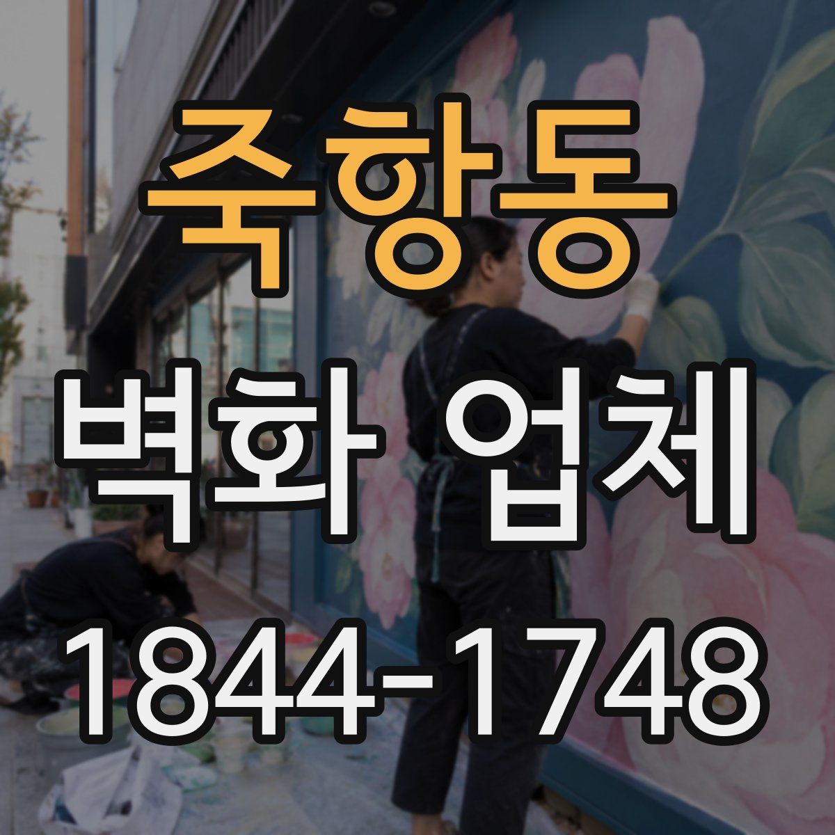 죽항동 벽화 업체