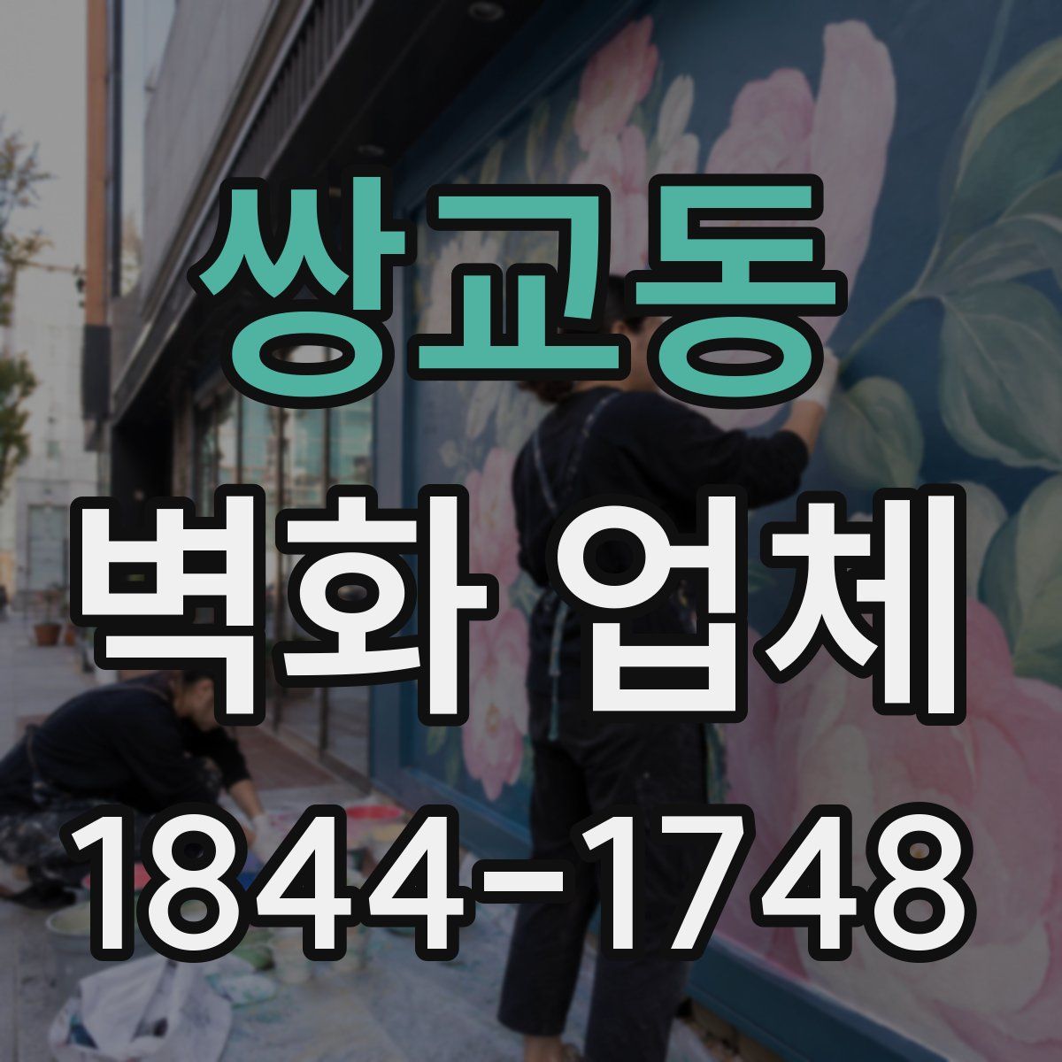 쌍교동 벽화 업체