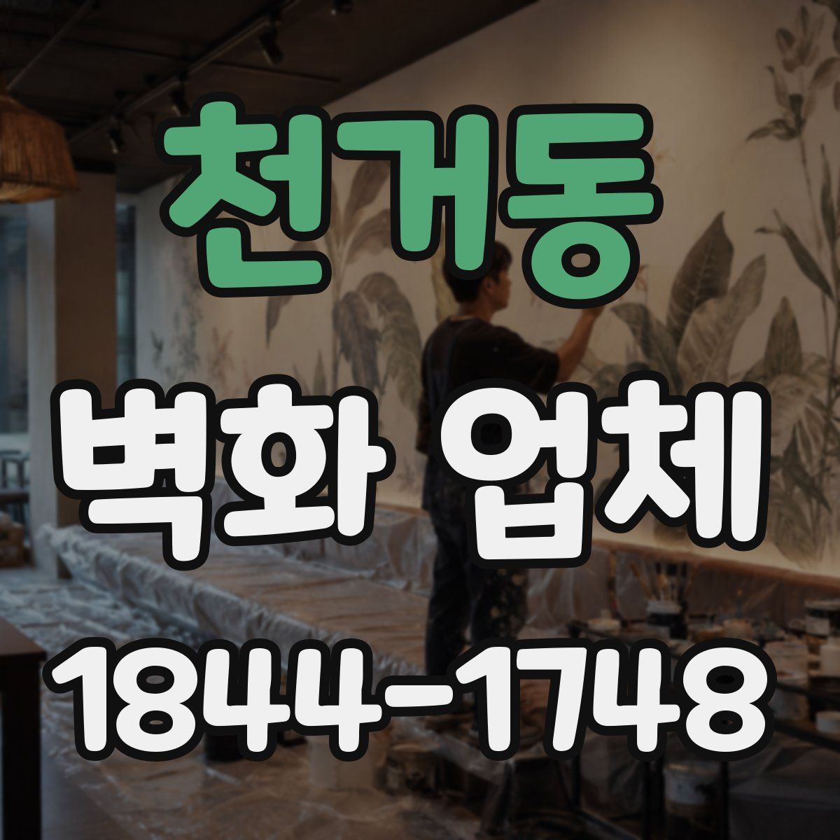 천거동 벽화 업체