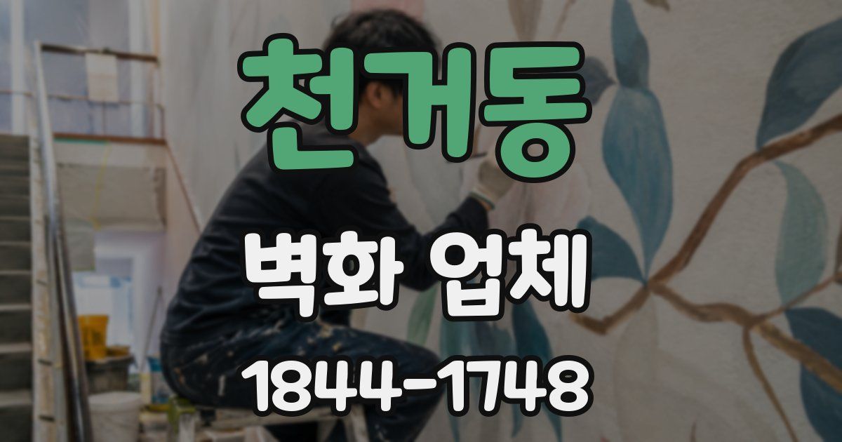천거동 벽화 업체