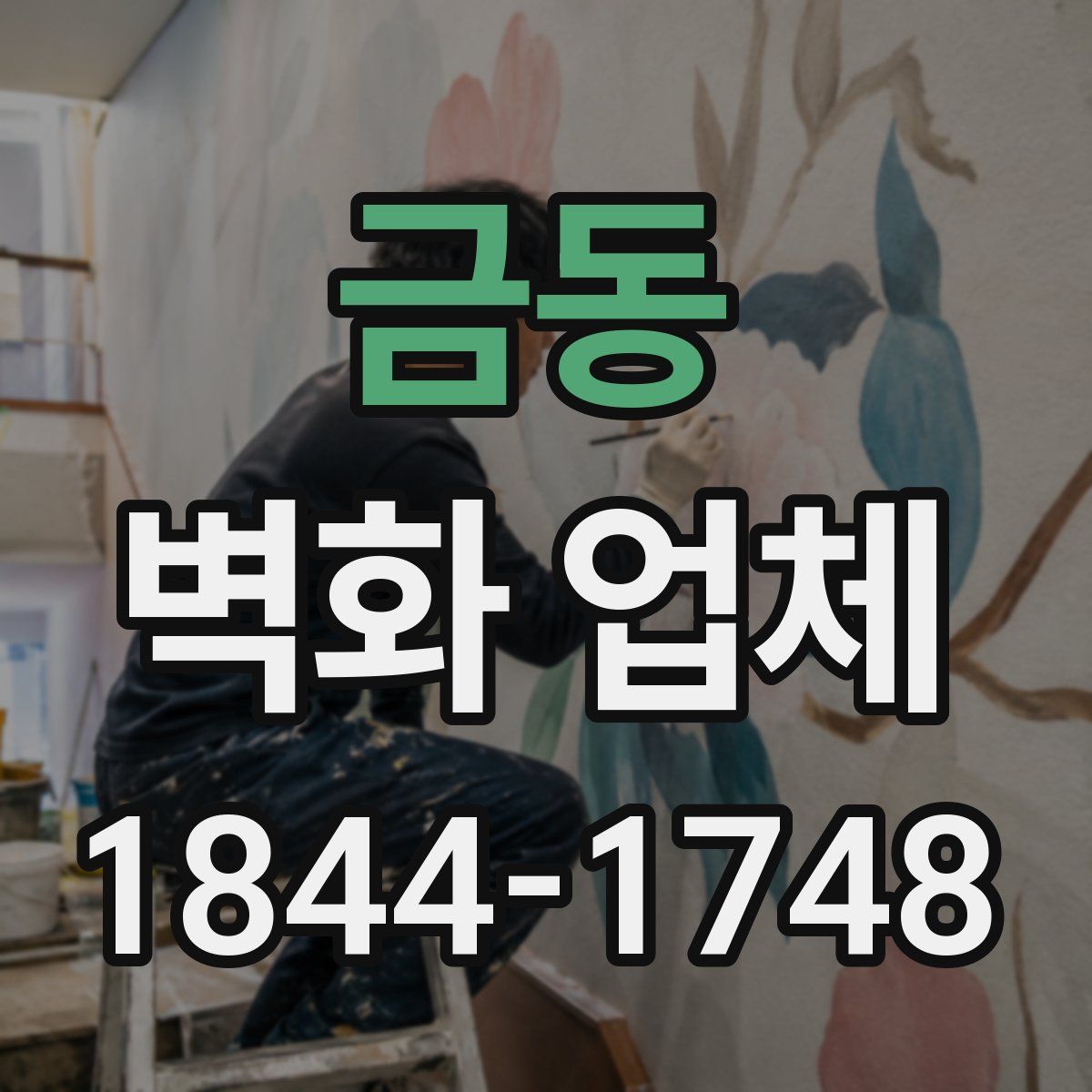 금동 벽화 업체