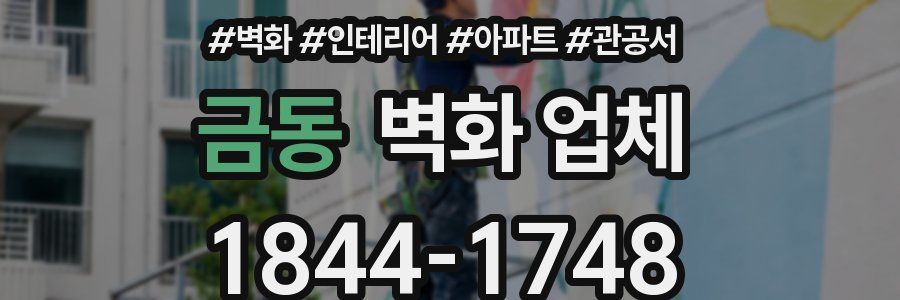 금동 벽화 업체