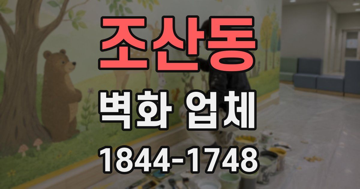 조산동 벽화 업체