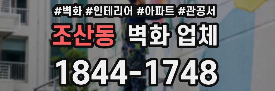 조산동 벽화 업체