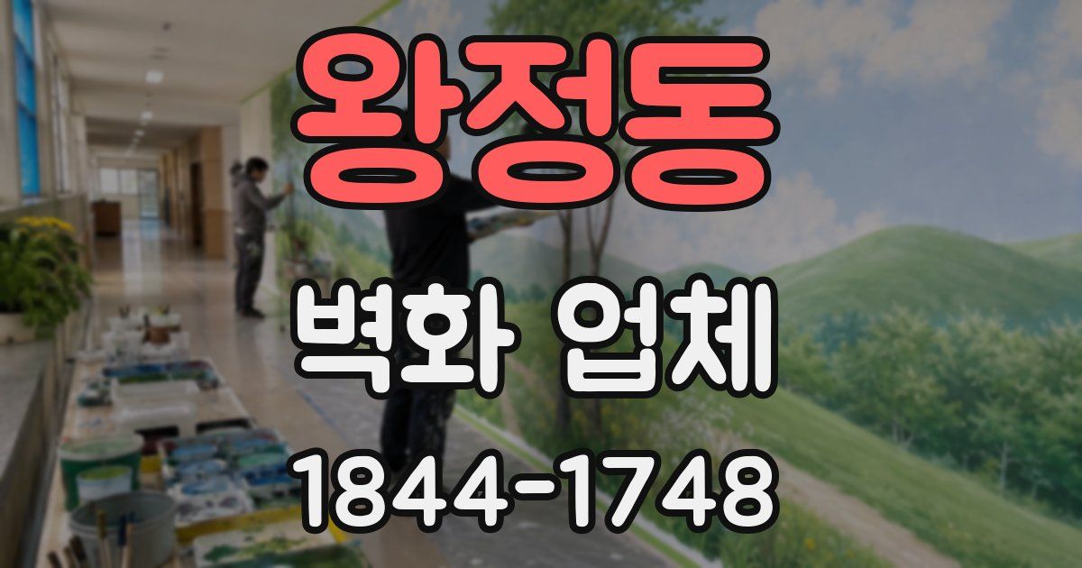 왕정동 벽화 업체