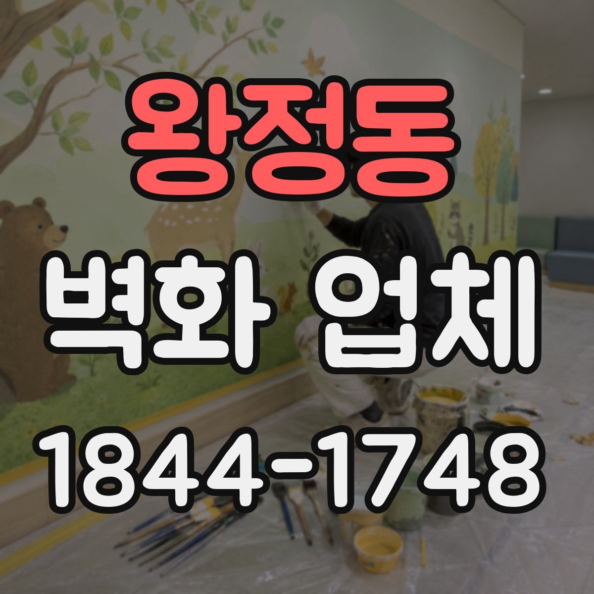 왕정동 벽화 업체