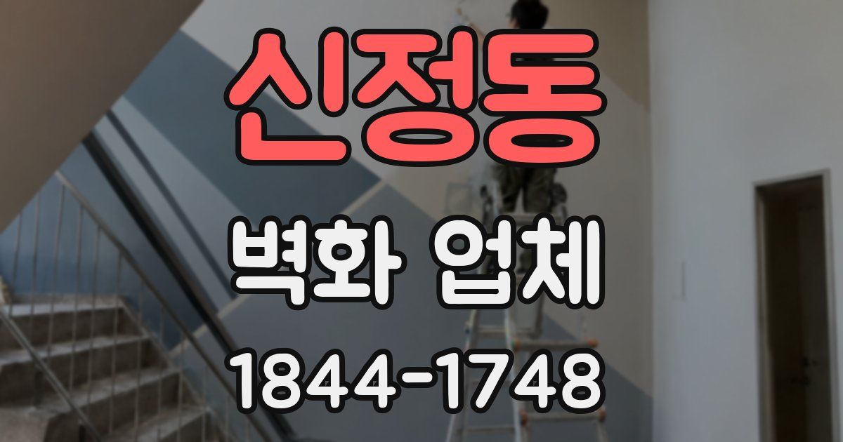 신정동 벽화 업체