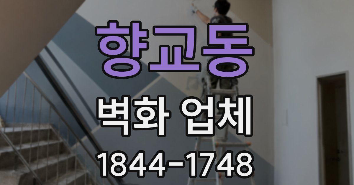 향교동 벽화 업체