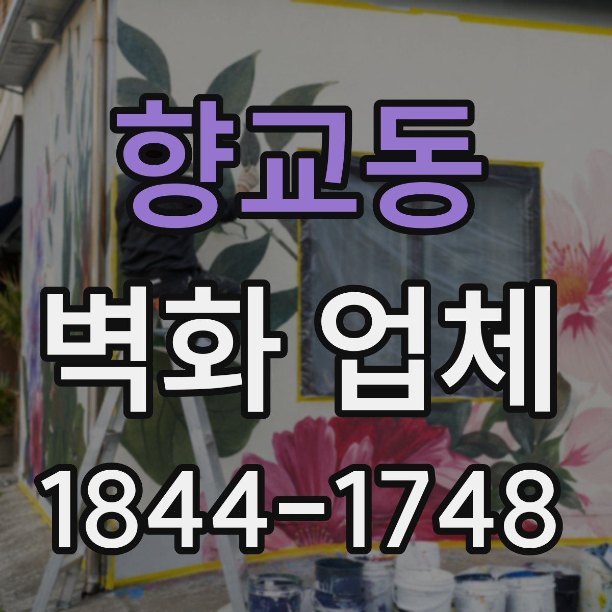 향교동 벽화 업체