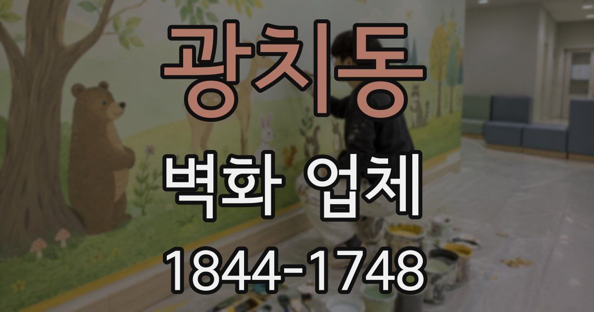 광치동 벽화 업체