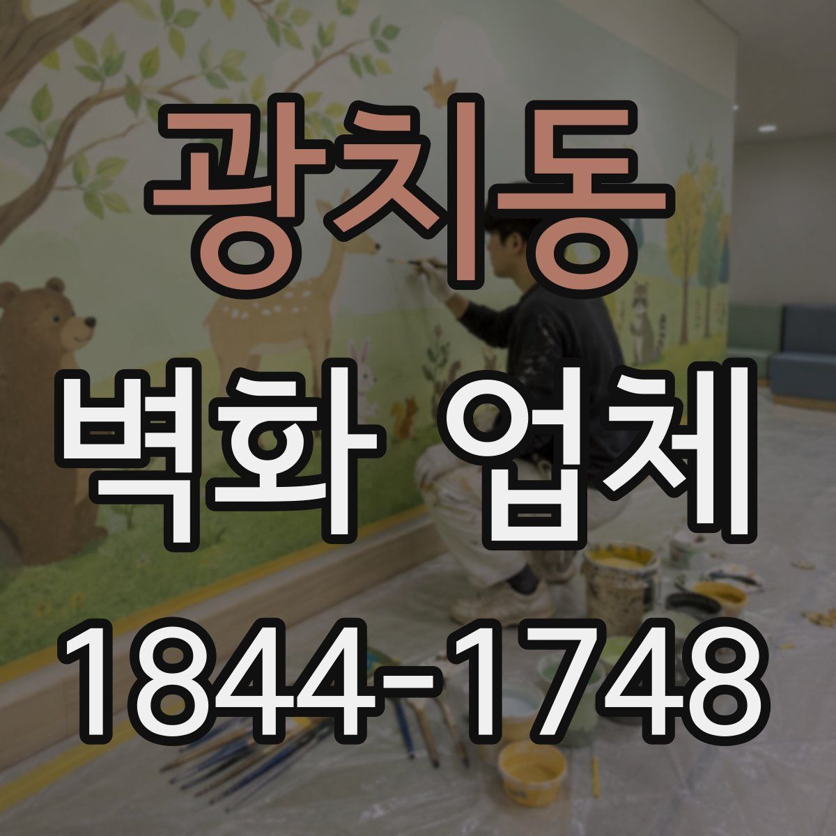 광치동 벽화 업체