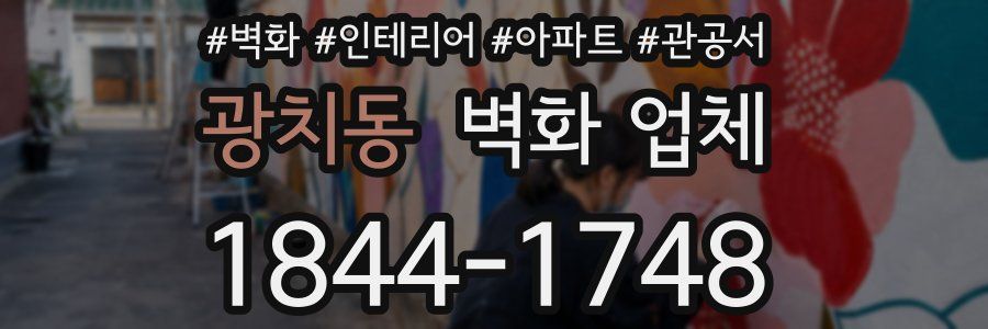 광치동 벽화 업체