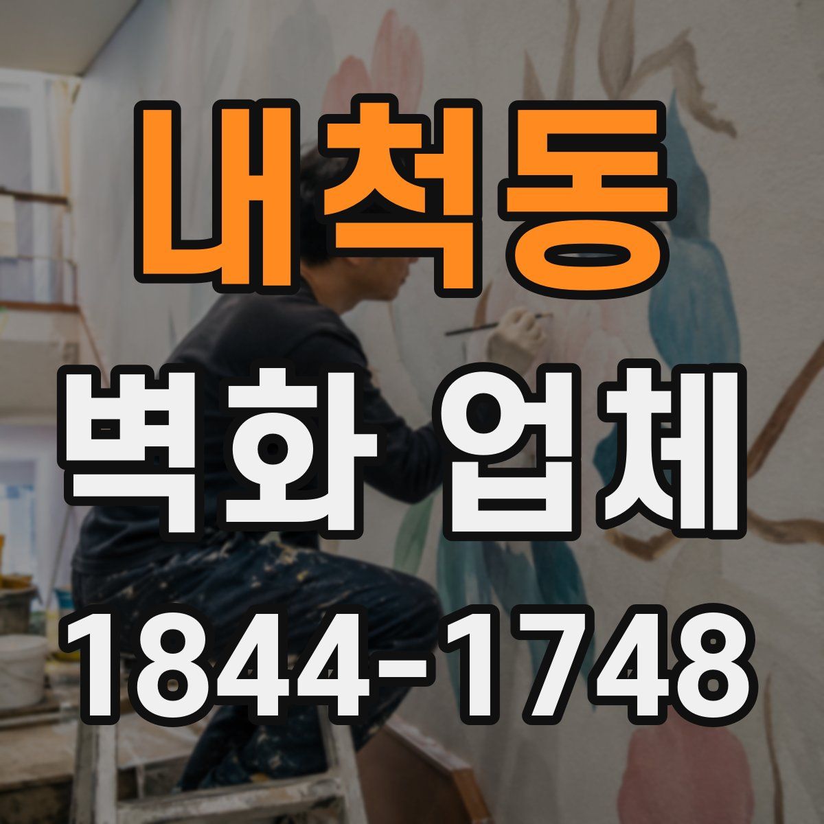 내척동 벽화 업체