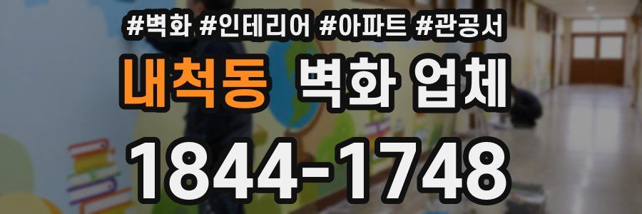 내척동 벽화 업체