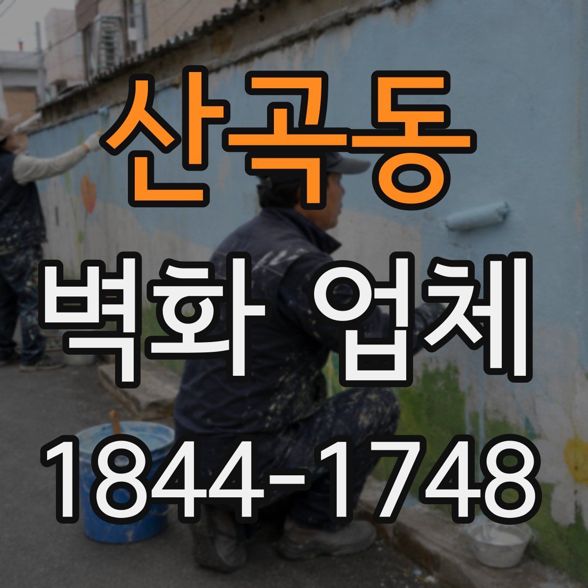산곡동 벽화 업체