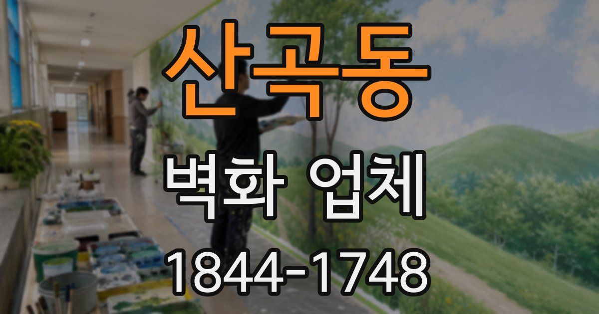 산곡동 벽화 업체