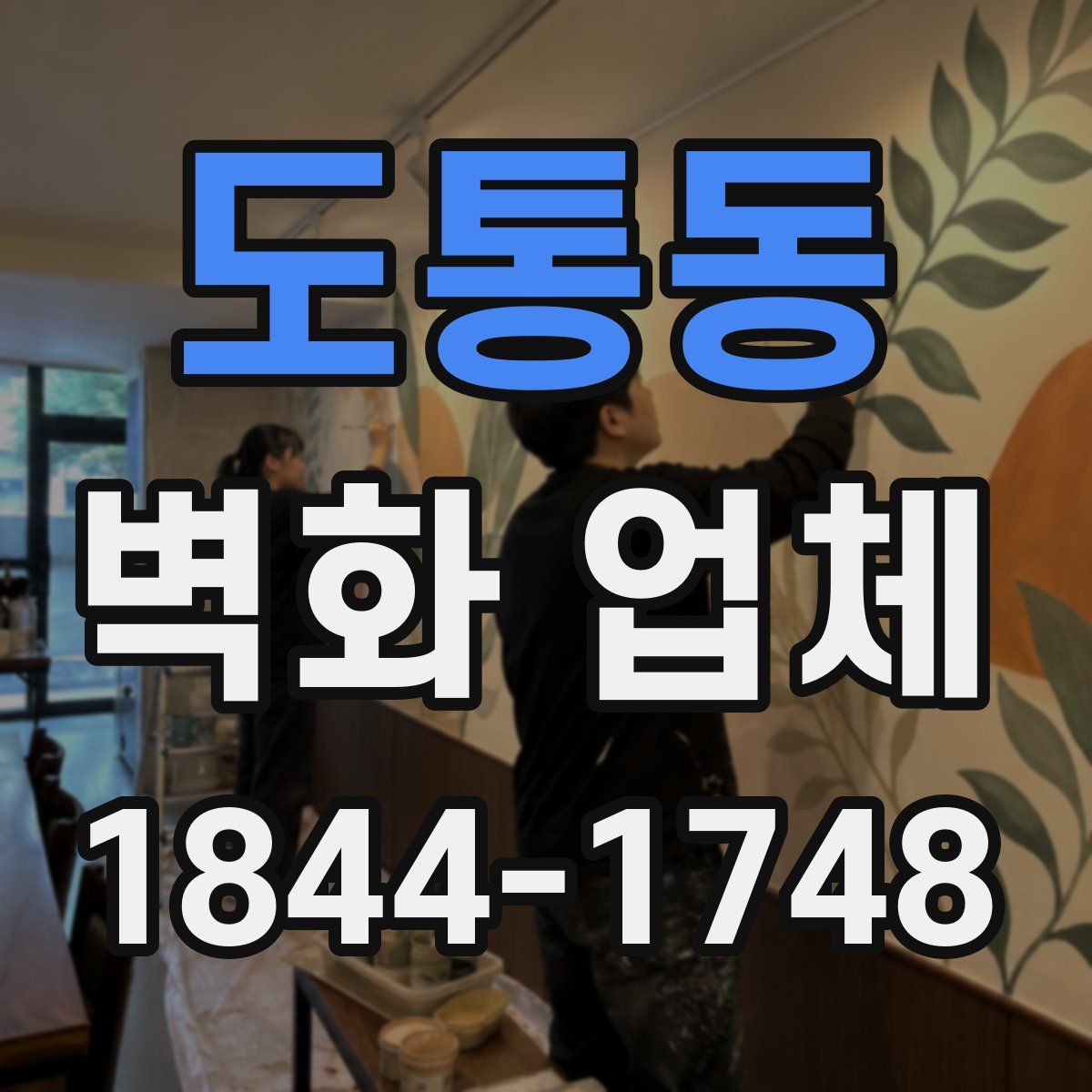 도통동 벽화 업체