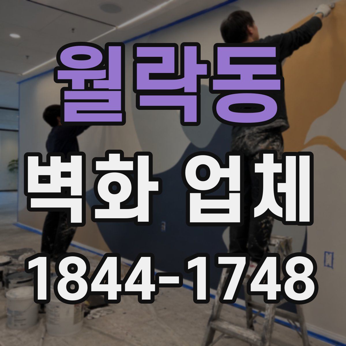 월락동 벽화 업체