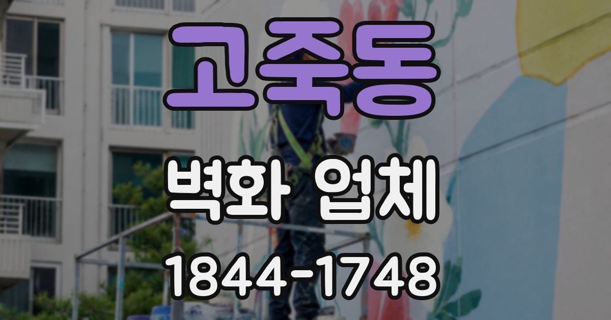 고죽동 벽화 업체