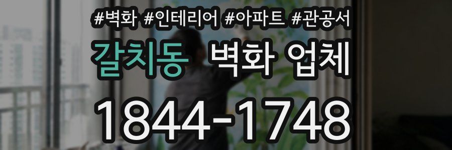 갈치동 벽화 업체
