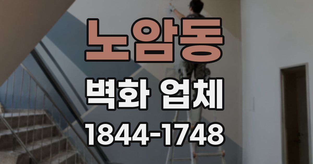 노암동 벽화 업체