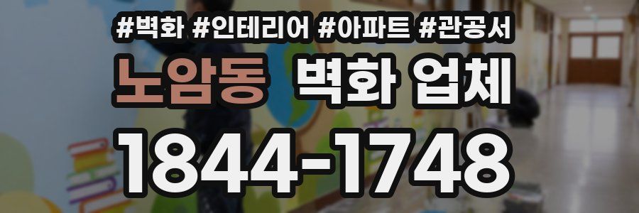 노암동 벽화 업체