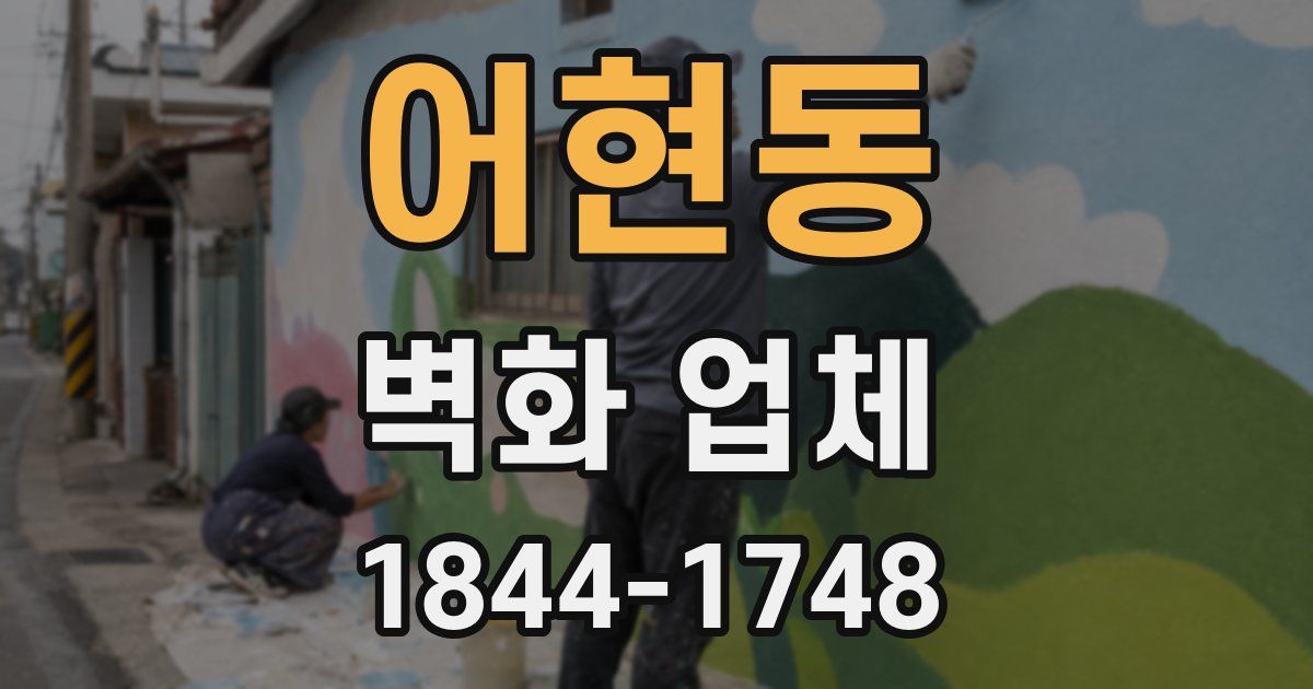 어현동 벽화 업체