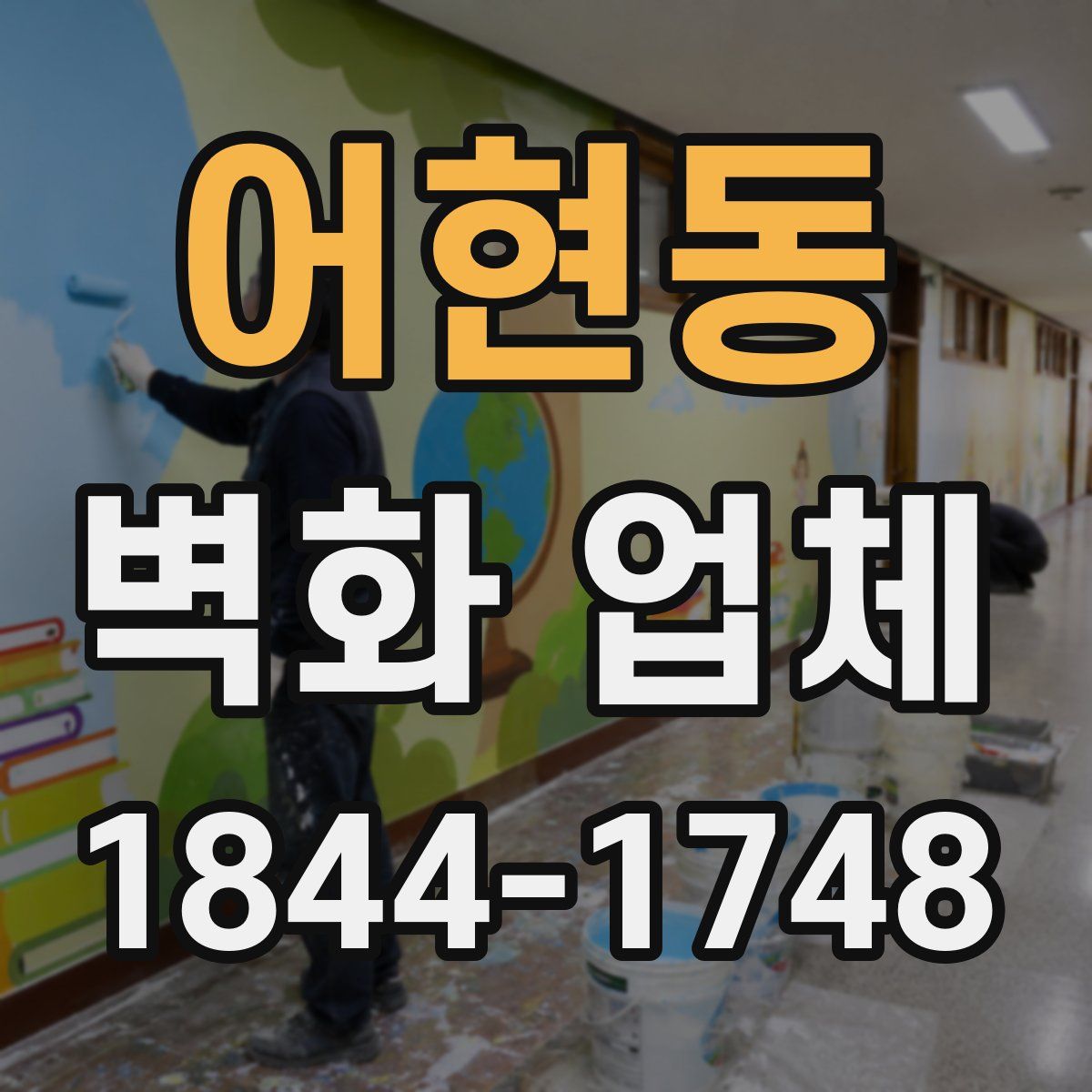 어현동 벽화 업체