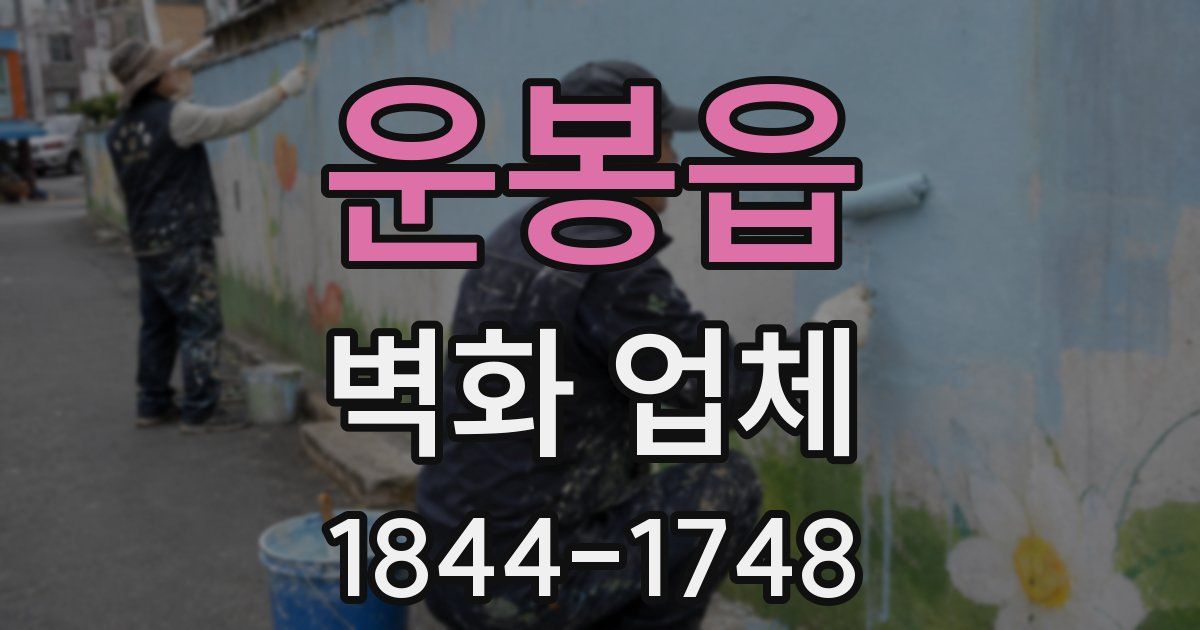 운봉읍 벽화 업체