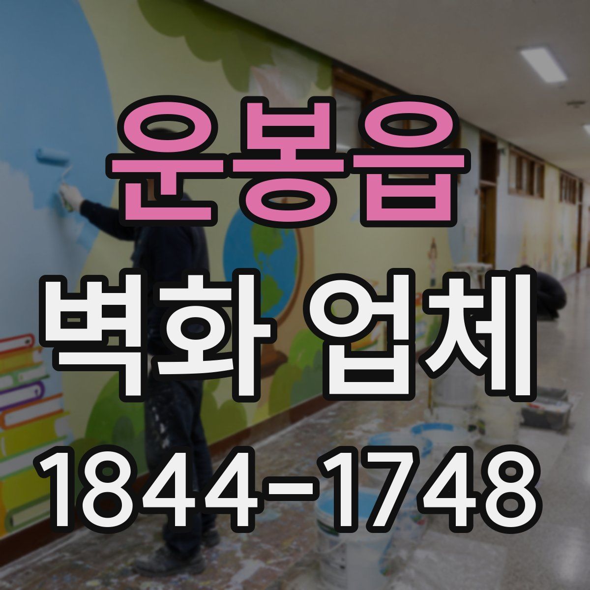 운봉읍 벽화 업체