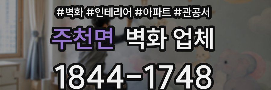 주천면 벽화 업체