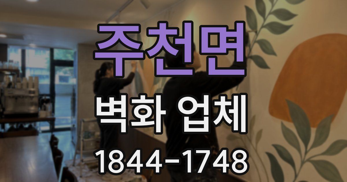 주천면 벽화 업체