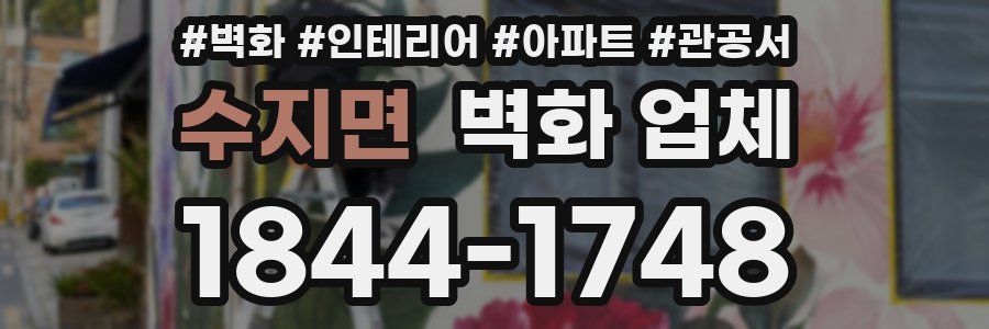 수지면 벽화 업체