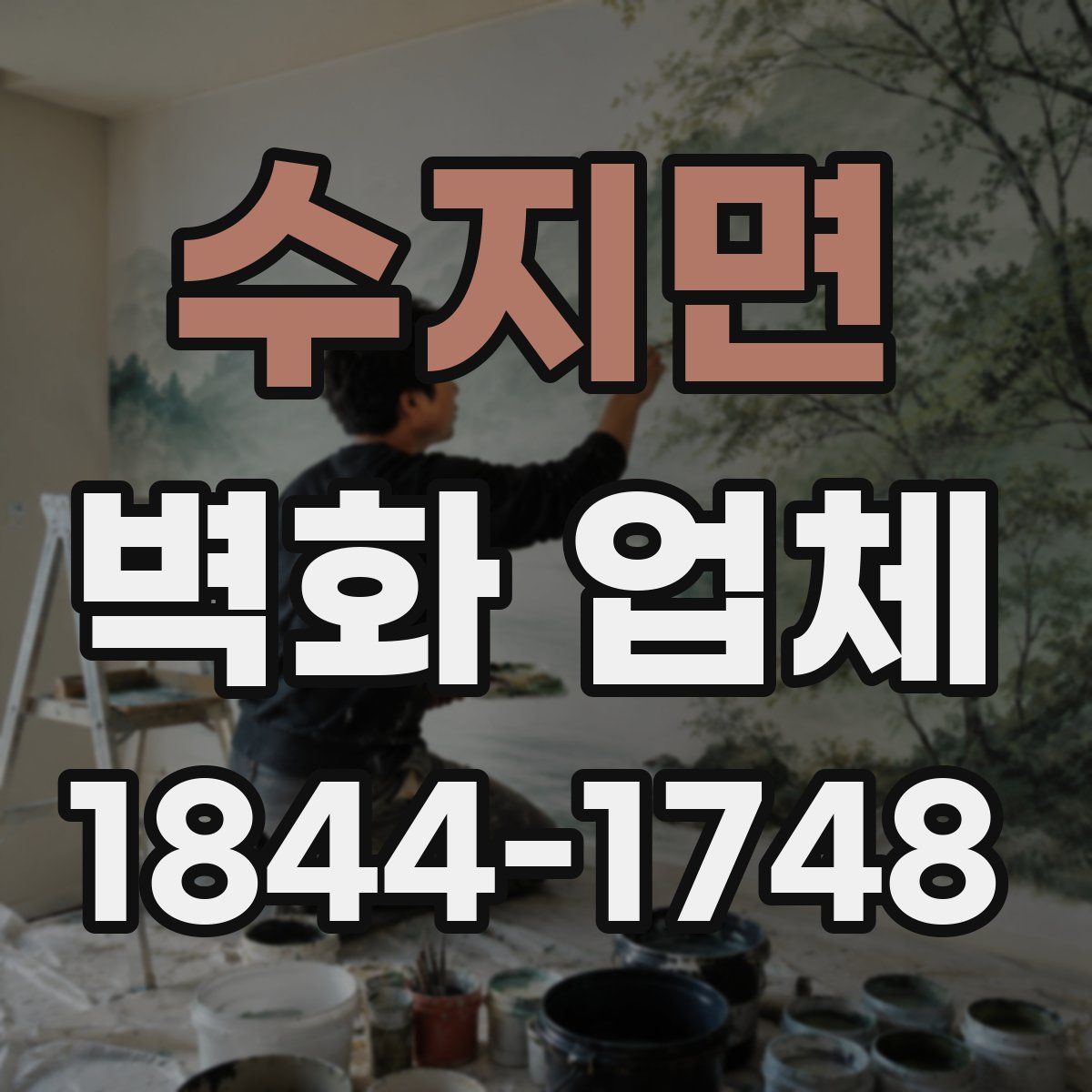 수지면 벽화 업체