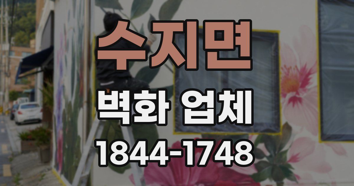 수지면 벽화 업체