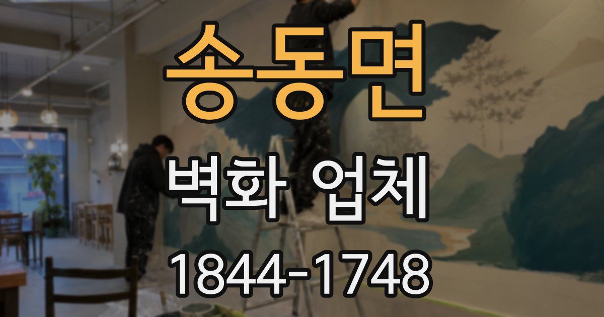 송동면 벽화 업체