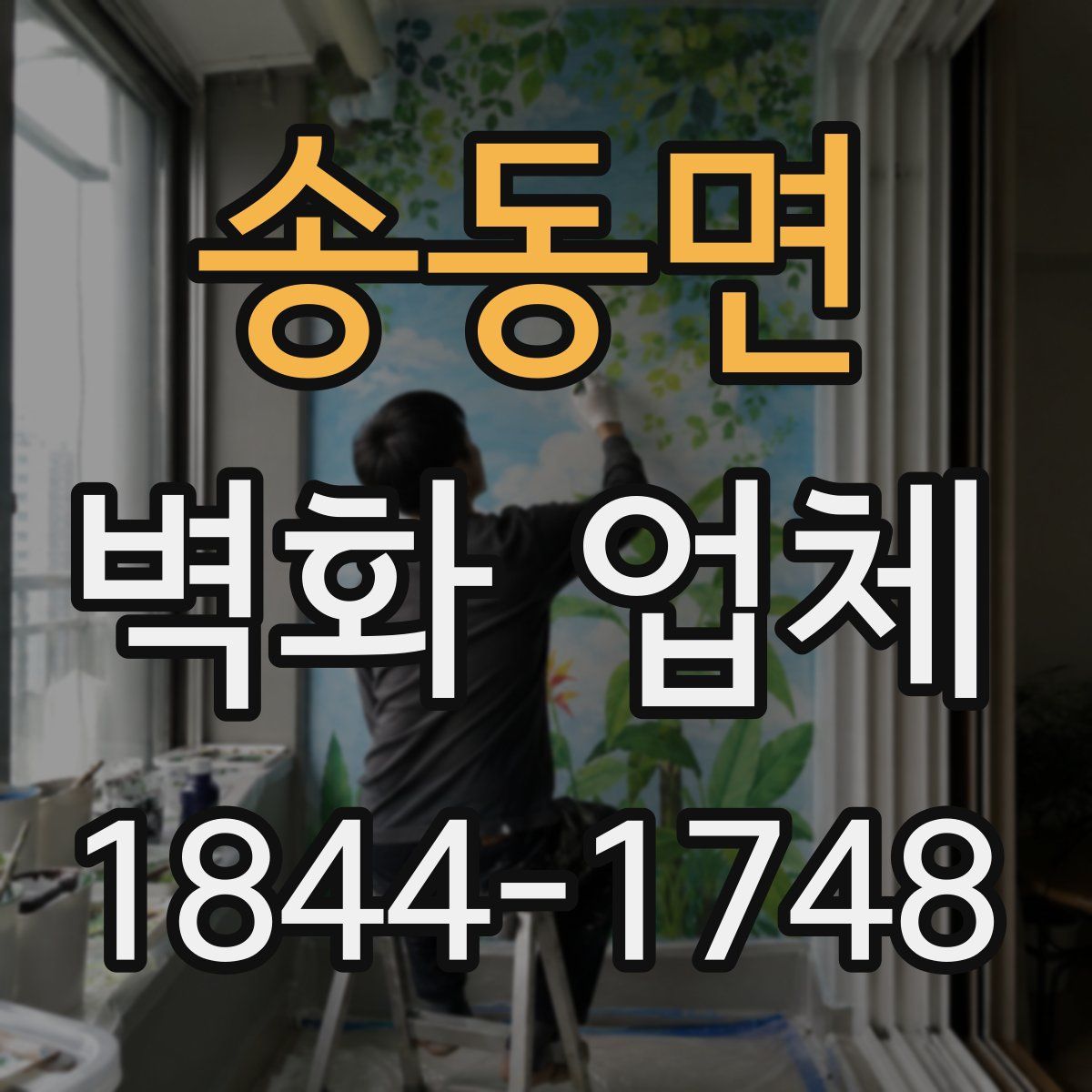 송동면 벽화 업체