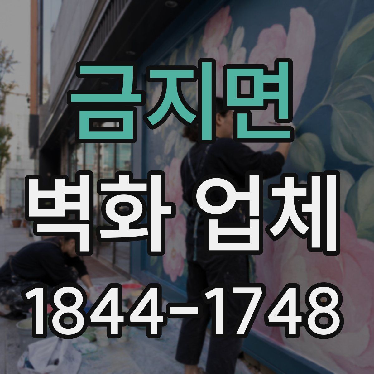 금지면 벽화 업체