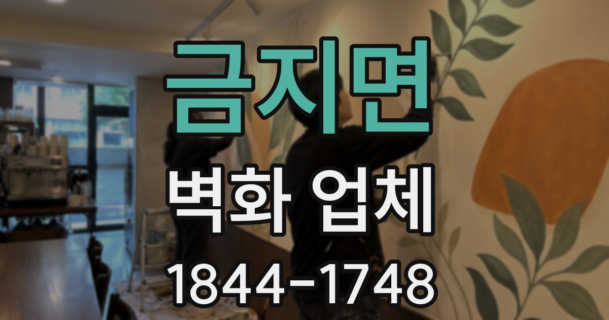 금지면 벽화 업체