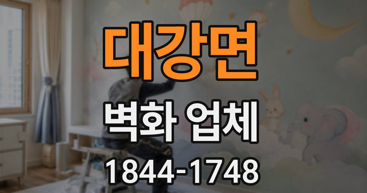 대강면 벽화 업체