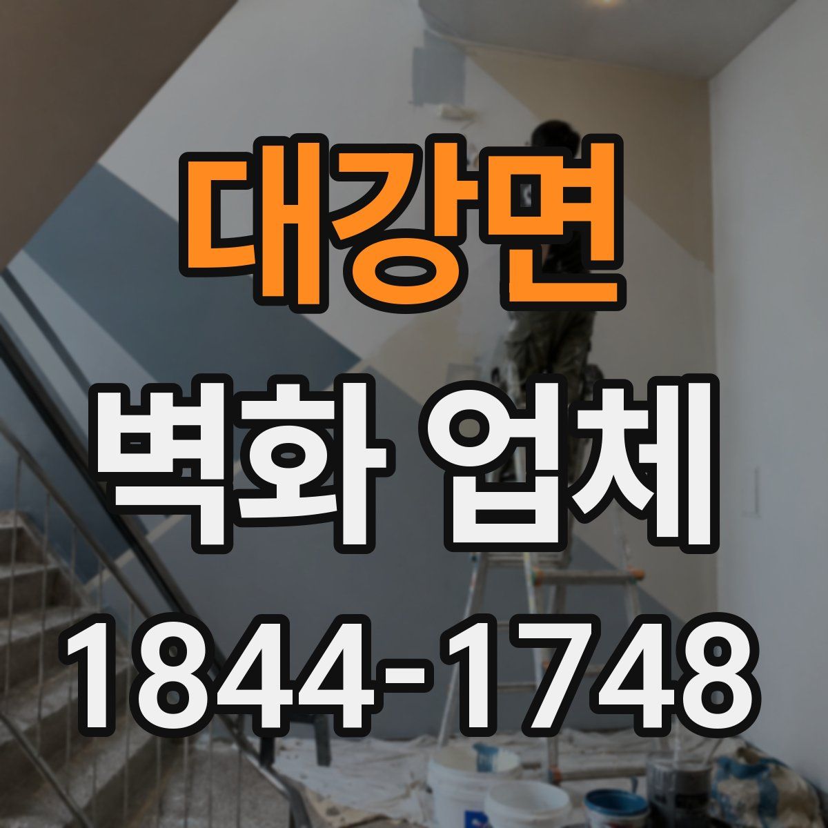 대강면 벽화 업체