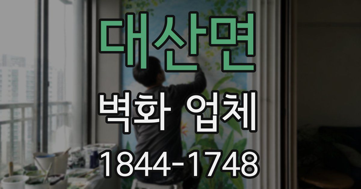 대산면 벽화 업체