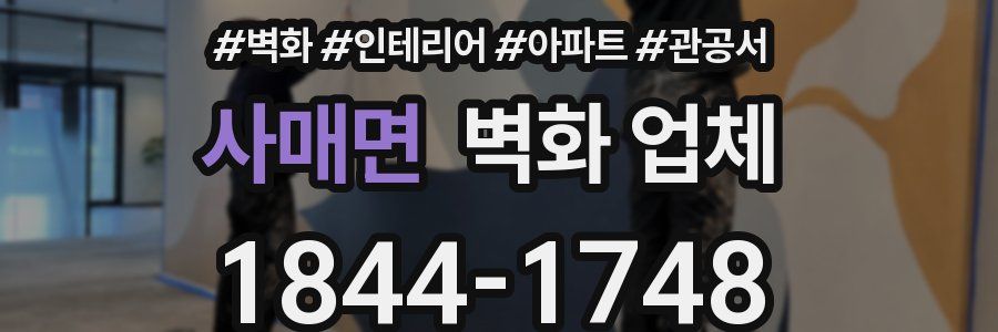 사매면 벽화 업체