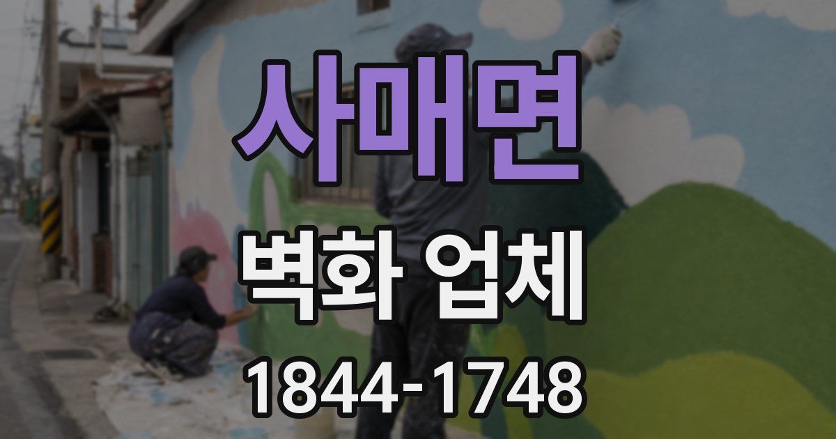 사매면 벽화 업체