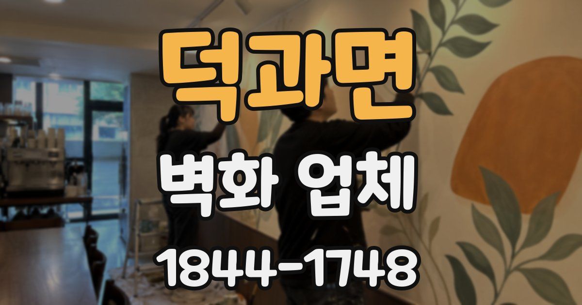 덕과면 벽화 업체