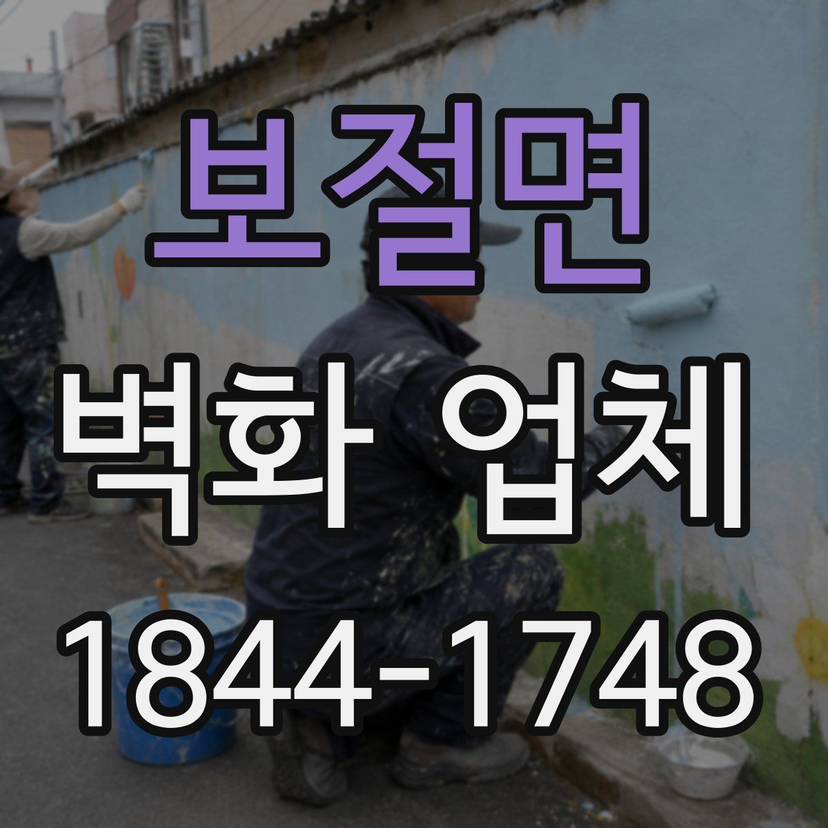 보절면 벽화 업체