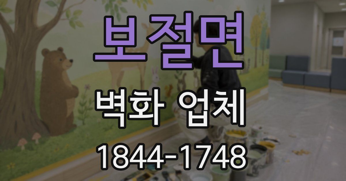 보절면 벽화 업체
