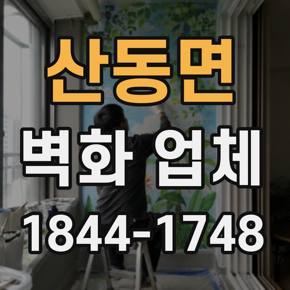 산동면 벽화 업체